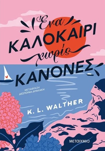 ena kalokairi xwris kanones 2