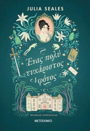 enas poli euxaristos fonos 2