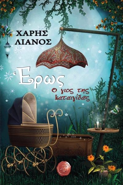 eros o gios tis kategidas xaris lianos