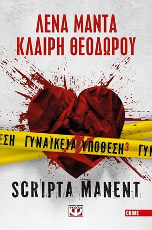 gunaikeia upothesi scripta manent 1