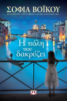 i poli poy dakryzei 2