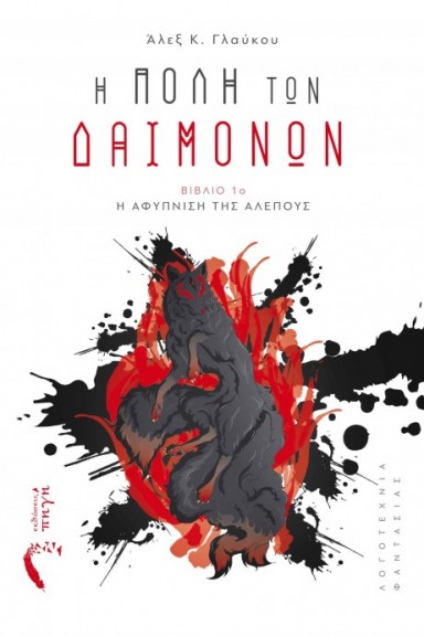 i poli ton daimonon 1