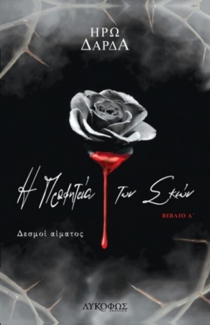 i profiteia ton skion 2