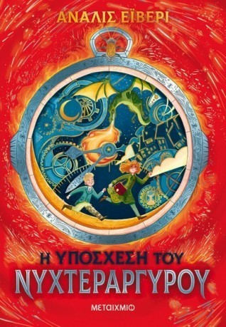 i uposxesi tou nuxterargirou