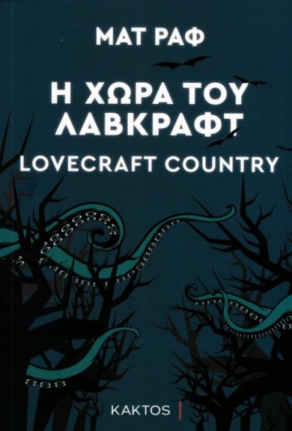 i xora tou lovecraft 2
