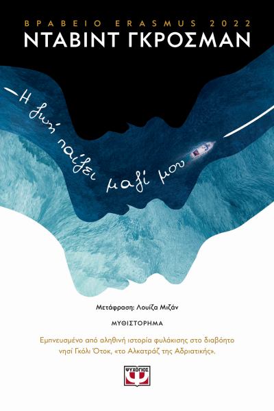 i zoi paizei mazi mou