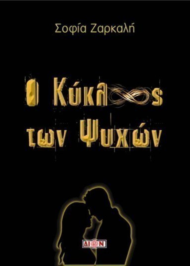 kiklos ton psixon sofia zarkali