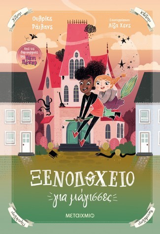 ksenodoxeio gia magisses 1