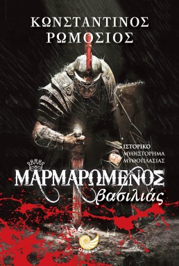 marmarwmenos basilias