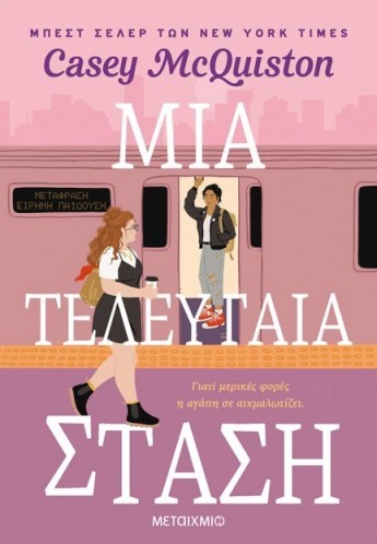 mia teleutaia stasi 1