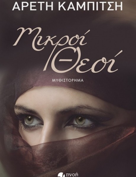 mikroi 8eoi areti kampitsi