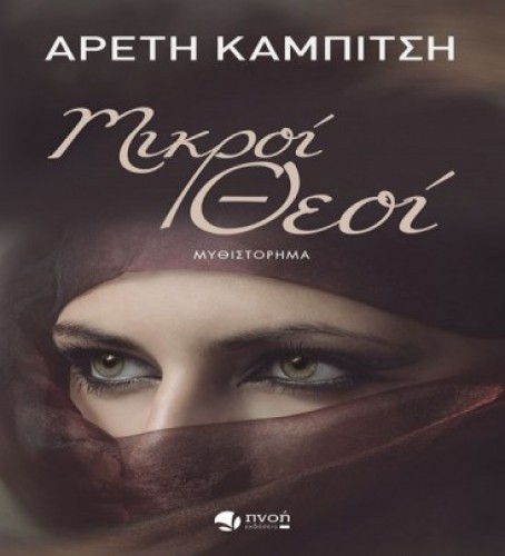 mikroi theoi areti kampitsi