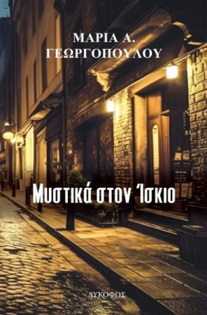 mystika ston iskio