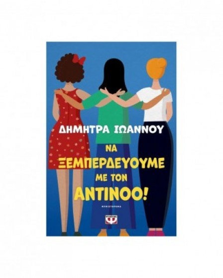 na ksemperdeuoume me ton antinoo