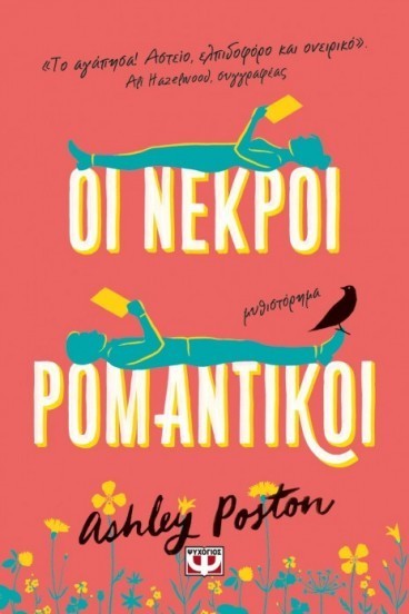 nekroi romantikoi 2