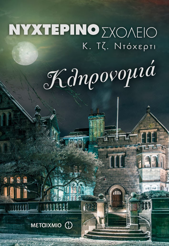 nuxterino sxoleio 2 klironomia