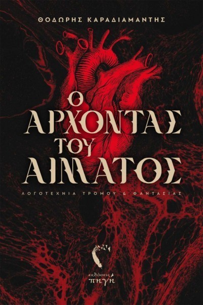 o arxontas tou aimatos