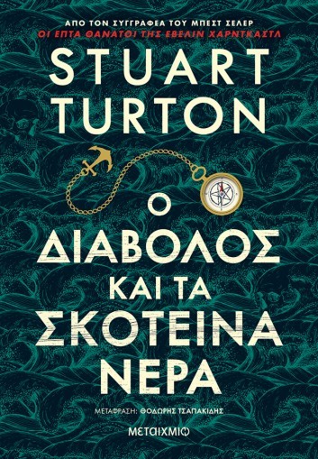 o diabolos kai ta skoteina nera