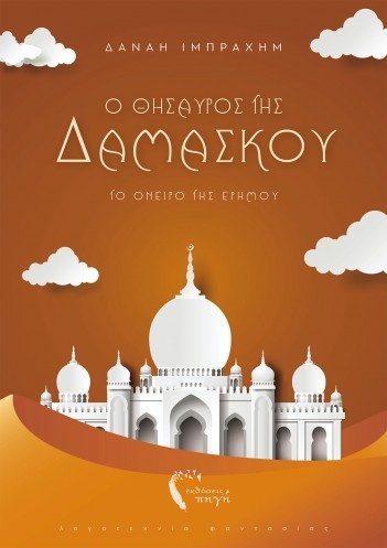 o thisauros damaskou biblio 2 2