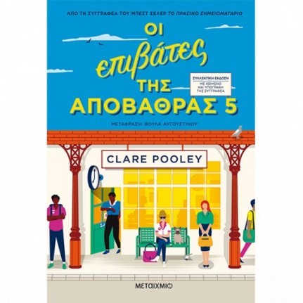 oi epibates tis apobathras 5