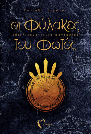 oi fulakes tou fwtos