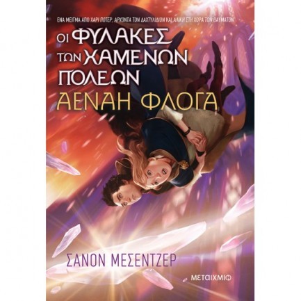 oi fylakes twn xamenwn polewn 3