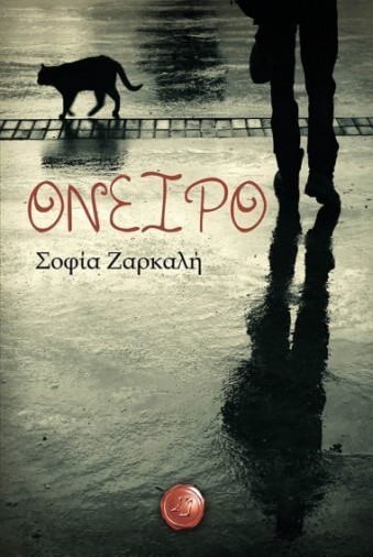 oneiro sofia zarkali