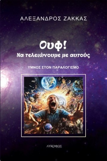 oyf na teleiwnoume me autous 2