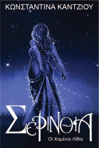 serinthia xamenoi lithoi