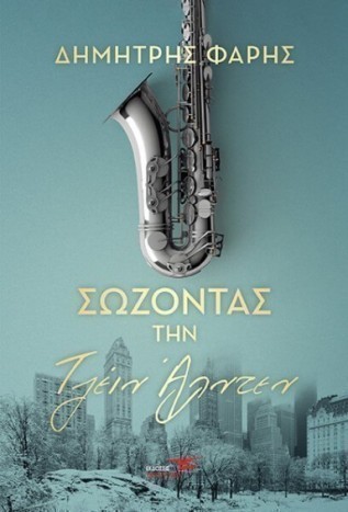 sozontas tin tzein alnten dimitris faris