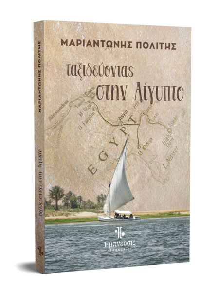 taxideyontas stin aigipto mariantonis politis