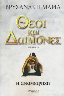 theoi kai daimones i anametrisi 3