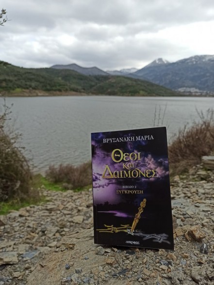 theoi kai daimones sugkrousi 2