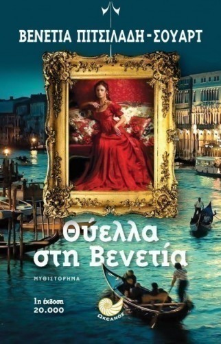 thiela stin venetia venetia pitsiladi chaurd