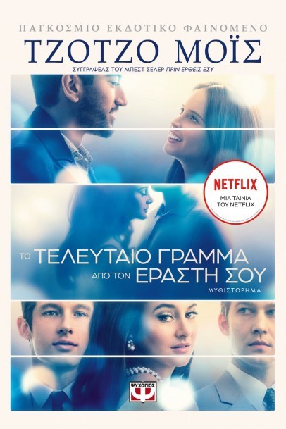 to teleutaio gramma apo ton erasti sou 2