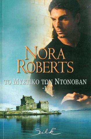 to mystiko twn ntonoban nora roberts