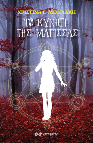 xristina mixelaki to khnygi tis magisas