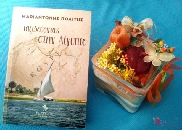 taxideyontas stin aigypto mariantonis politis book