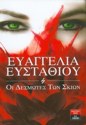 OI DESMOTES TON SKION EYAGGELIA EYSTATHIOY