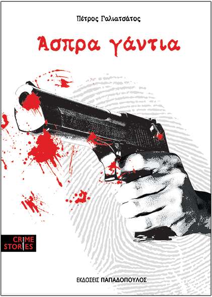 aspra gantia galatsatos