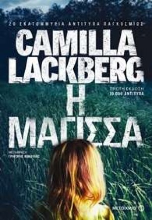 magissa camilla lackberg
