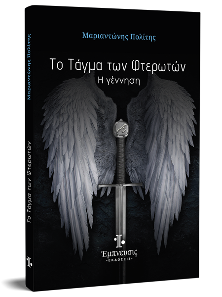 to tagma ton fteroton