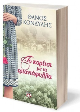 to koritsi me ta triantafulla