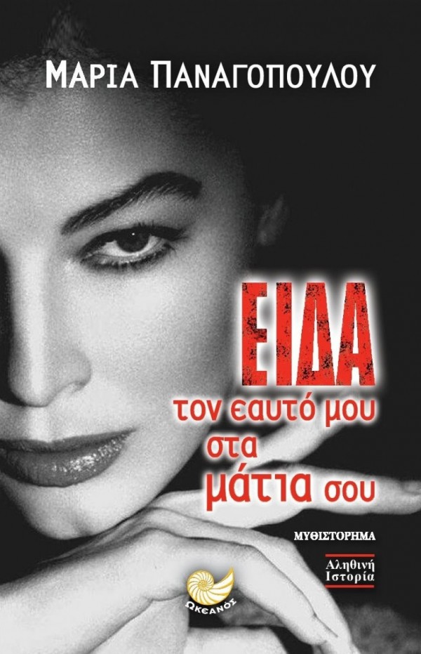 eikona 1 - Eida ton eayto moy sta matia soy
