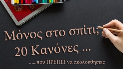 &Mu;ό&nu;&omicron;&sigmaf; &sigma;&tau;&omicron; &sigma;&pi;ί&tau;&iota;; 20 &kappa;&alpha;&nu;ό&nu;&epsilon;&sigmaf; &pi;&omicron;&upsilon; &pi;&rho;έ&pi;&epsilon;&iota; &nu;&alpha; &alpha;&kappa;&omicron;&lambda;&omicron;&upsilon;&theta;ή&sigma;&epsilon;&iota;&sigmaf;