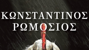 Γνωρίστε τον Μαρμαρωμένο Βασιλιά μαζί με τον συγγραφέα Κωνσταντίνο Ρωμοσιό