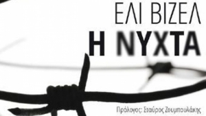 Η νύχτα - Ελί Βιζέλ