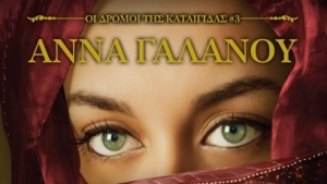 Η Αριάδνη επιστρέφει στην Κρήτη