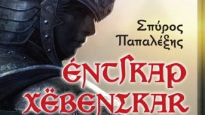 &quot;Έντγκαρ Χέβενσκαρ: Οι πρώτες περιπέτειες&quot; του Σπύρου Παπαλέξη