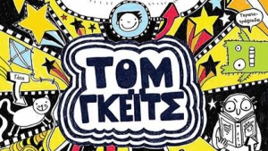 Με λίγη τύχη (Τομ Γκέιτς) - Liz Pichon